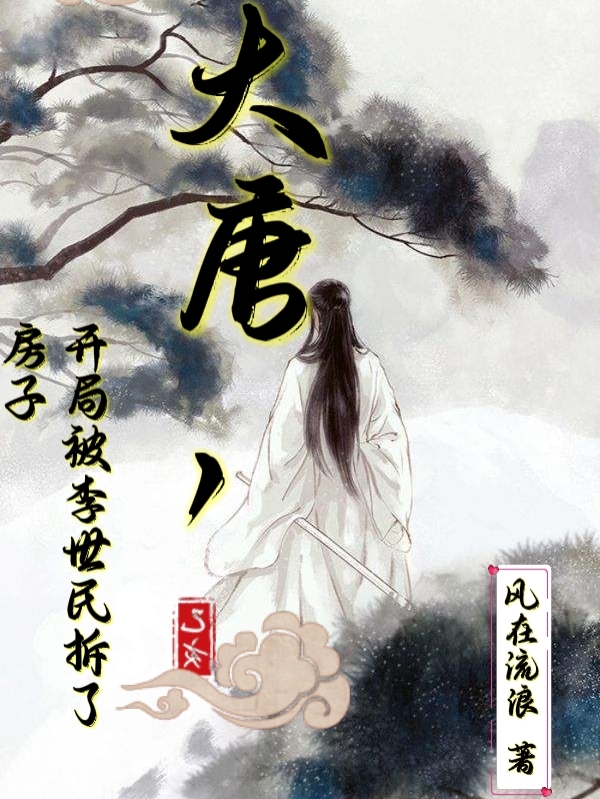 大唐，开局被李世民拆了房子免费阅读