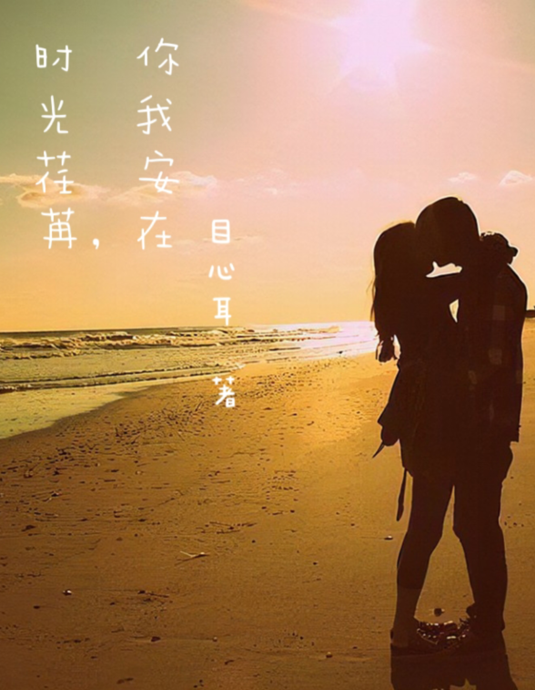 時光荏苒，你我安在