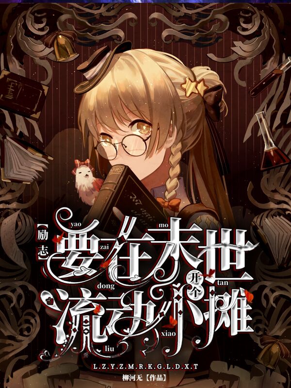 励志要在末世开个流动小摊免费阅读