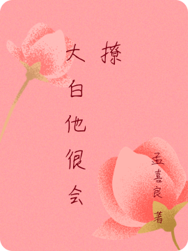 大白他很会撩顾柠司航小说在线章节目录阅读最新章节-够力荐小说推荐网