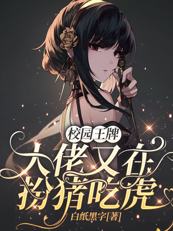 校园王牌：大佬又在扮猪吃虎乔影秦寒越，校园王牌：大佬又在扮猪吃虎在线无弹窗阅读-优文网