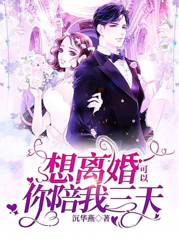 陆占铭荀宁宁小说最新章节阅读，想离婚可以你陪我三天全文免费阅读