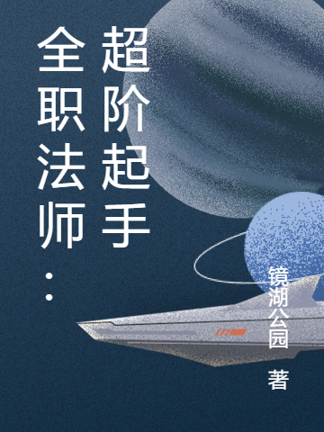 全职法师：超阶起手最新章节（林枫小说全文阅读）-够力荐小说推荐网