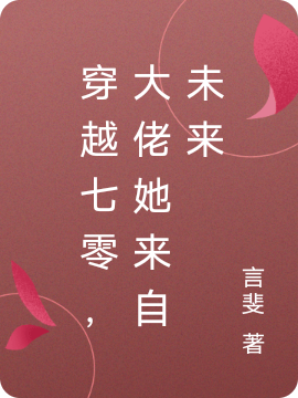 苏梵音谢清让小说穿越七零，大佬她来自未来无广告阅读
