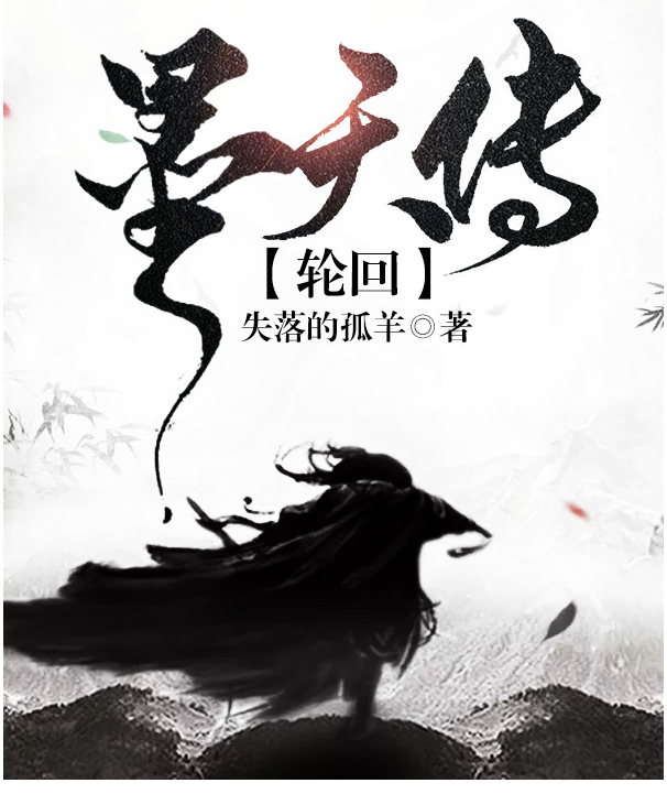 墨天传：轮回主角墨天小说完整版全文在线阅读
