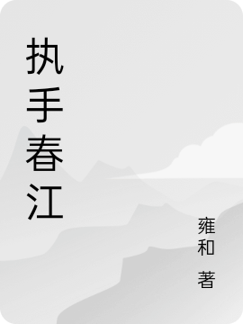 执手春江姜无道小说在线阅读