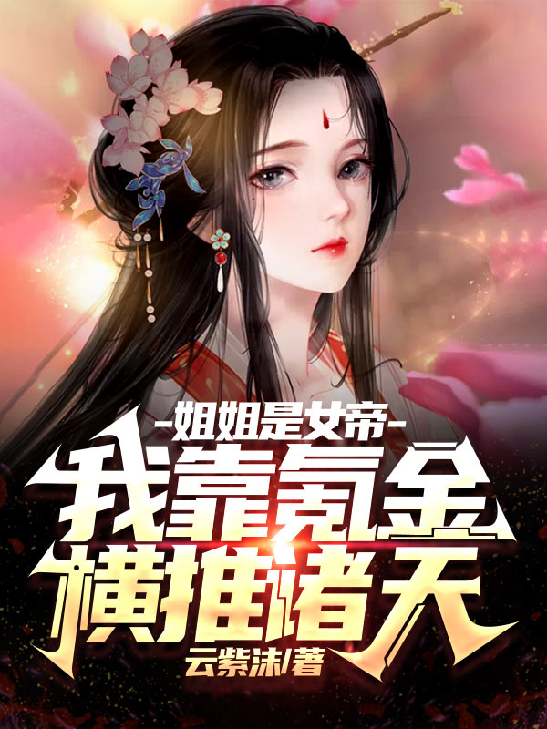 小说《姐姐是女帝，我靠氪金横推诸天》在线全文阅读