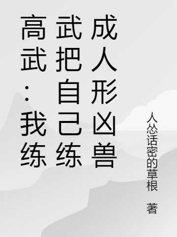 高武：我练武把自己练成人形凶兽最新章节，高武：我练武把自己练成人形凶兽全文在线阅读-虎运文学