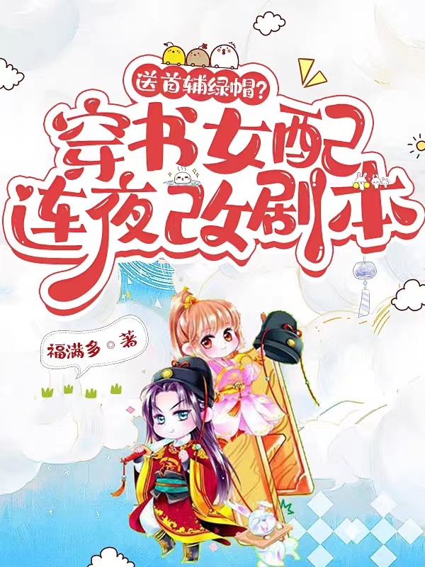 完整版《送首辅绿帽？穿书女配连夜改剧本》章节目录在线阅读