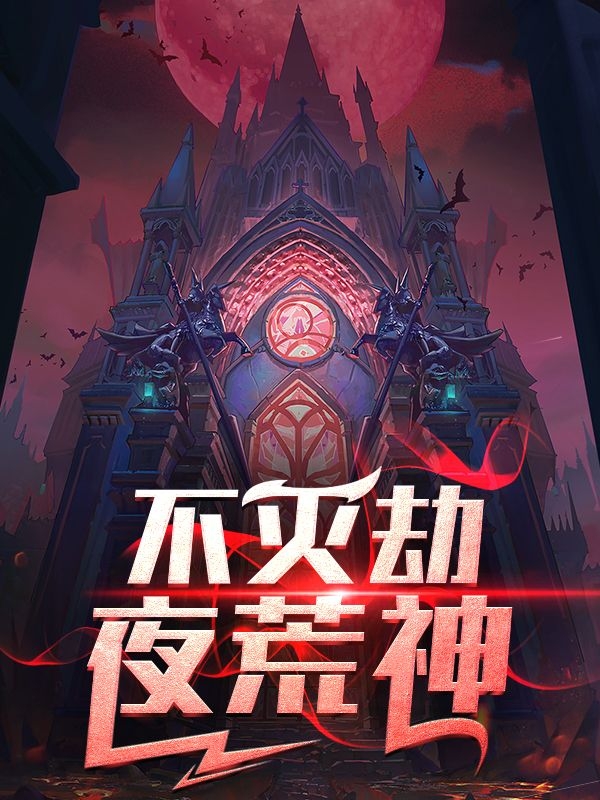 不滅劫：夜荒神