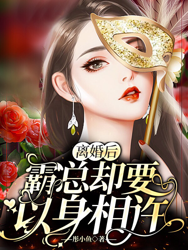 离婚后，霸总却要以身相许全文阅读，厉柏琛夏千歌在线免费看