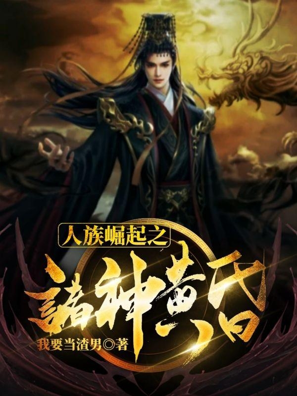 《人族崛起之诸神黄昏》小说大结局免费试读 尘叶血影小说