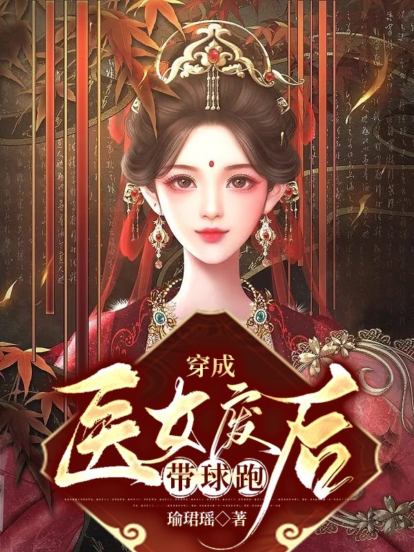 《穿成医女废后带球跑》小说章节列表免费试读，苏沐沐轩辕墨璃小说在线阅读