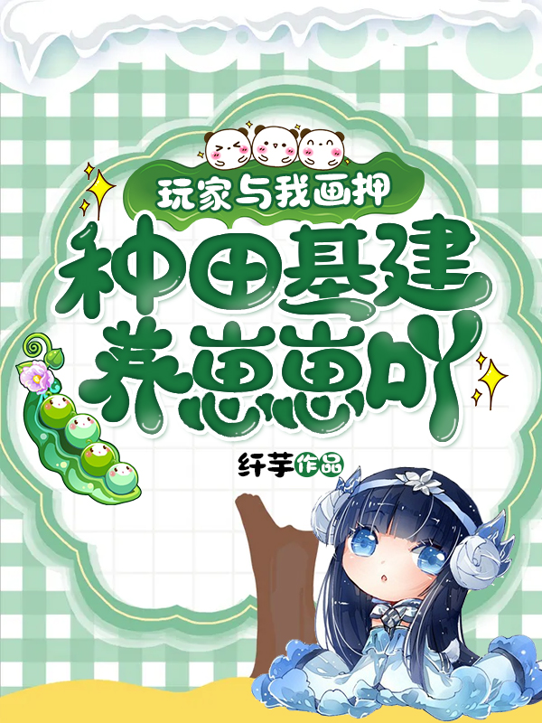 完整版《玩家与我画押，种田基建养崽崽吖》免费阅读