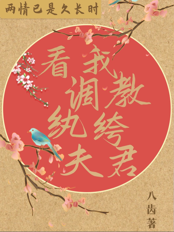《看我调教纨绔夫君》小说章节列表免费试读，上官柔裴寅小说在线阅读
