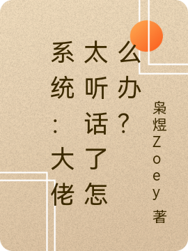 系统：大佬太听话了怎么办？墨白，系统：大佬太听话了怎么办？小说免费阅读