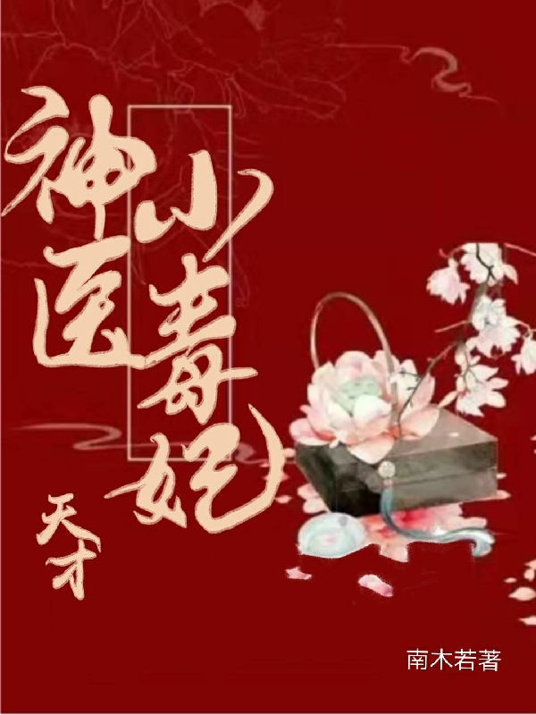 《天才神医小毒妃》小说大结局免费试读 楚未央小说