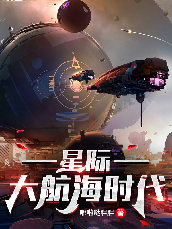 星际大航海时代小说，星际大航海时代免费阅读-瑞奇文学