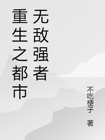 苏玄秦倾城小说《重生之都市无敌强者》在线阅读
