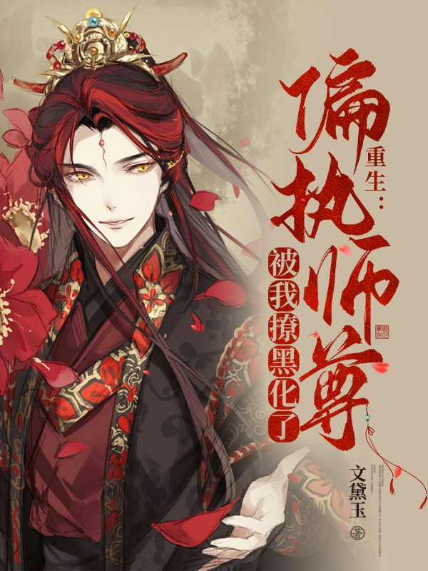 重生：偏执师尊被我撩黑化了最新章节（沈子俞曲长凌小说全文阅读）-够力荐小说推荐网
