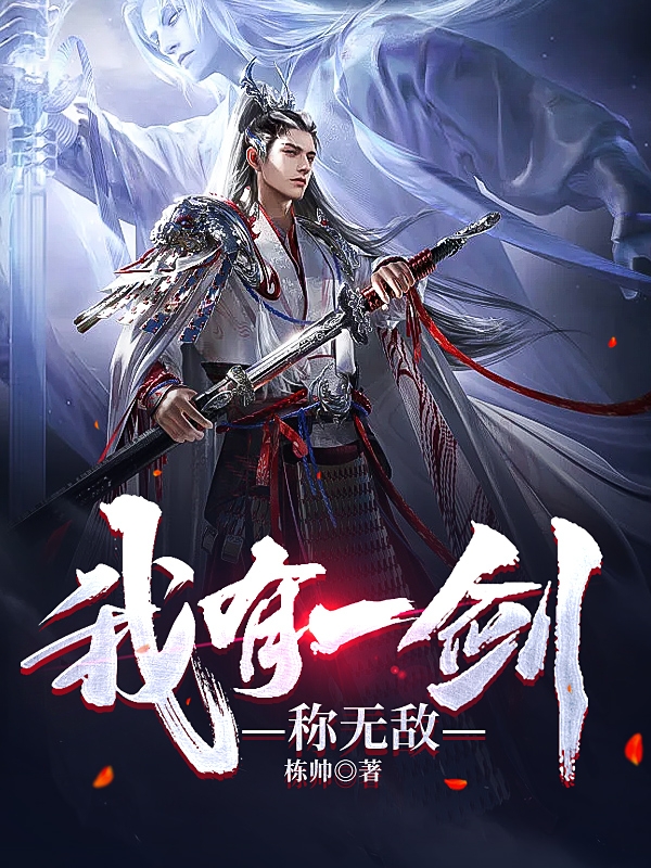 小说《我有一剑称无敌》全文免费阅读-瑞奇文学