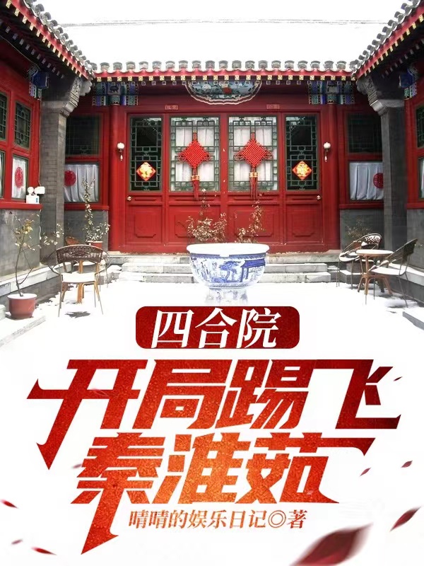 四合院：开局踢飞秦淮茹最新章节（何雨柱秦淮茹小说全文阅读）-够力荐小说推荐网