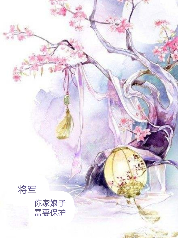 完整版《将军，你家娘子需要保护》全章节阅读
