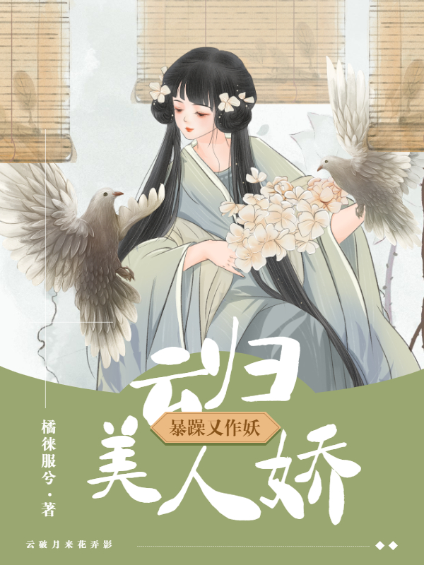 云归美人娇，暴躁又作妖免费阅读
