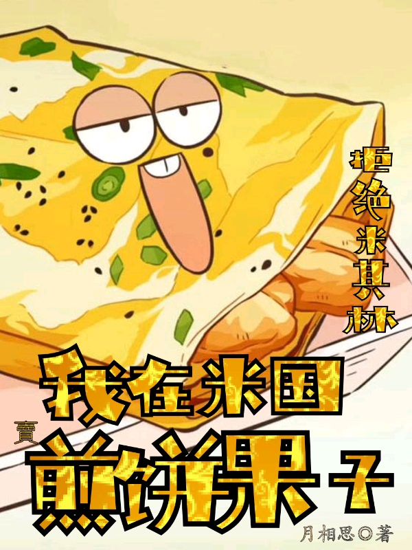 我在米国卖煎饼果子，拒绝米其林免费阅读