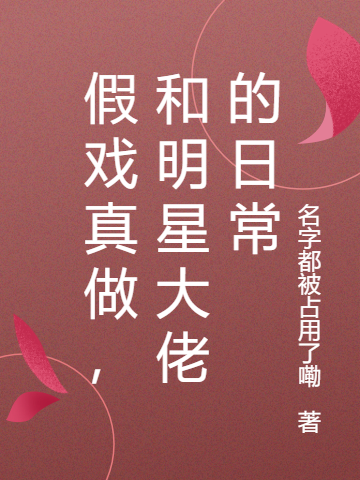 《假戏真做，和明星大佬的日常》全集免费在线阅读（孙南浠肖意辰）-有文学