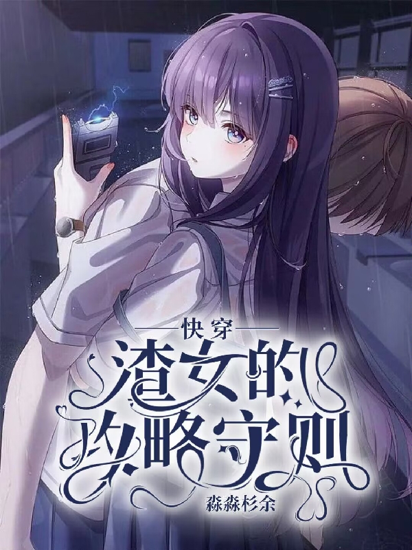 完整版《快穿：渣女的攻略守则》在线免费阅读