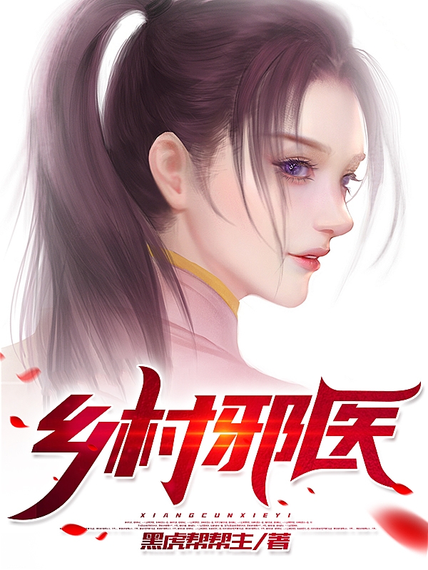 ‘主角叫陈凯王琳乡村邪医小说免费阅读’的缩略图
