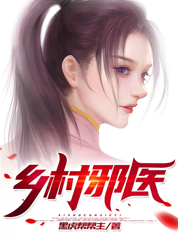 乡村邪医小说，乡村邪医陈凯陈天尊-瑞奇文学