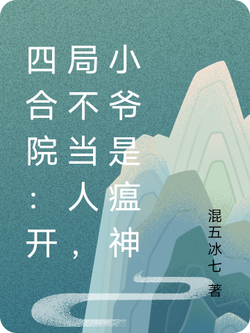 四合院：開局不當人，小爺是瘟神