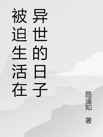 被迫生活在异世的日子免费阅读