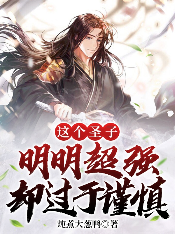 这个圣子明明超强却过于谨慎最新章节，这个圣子明明超强却过于谨慎免费阅读