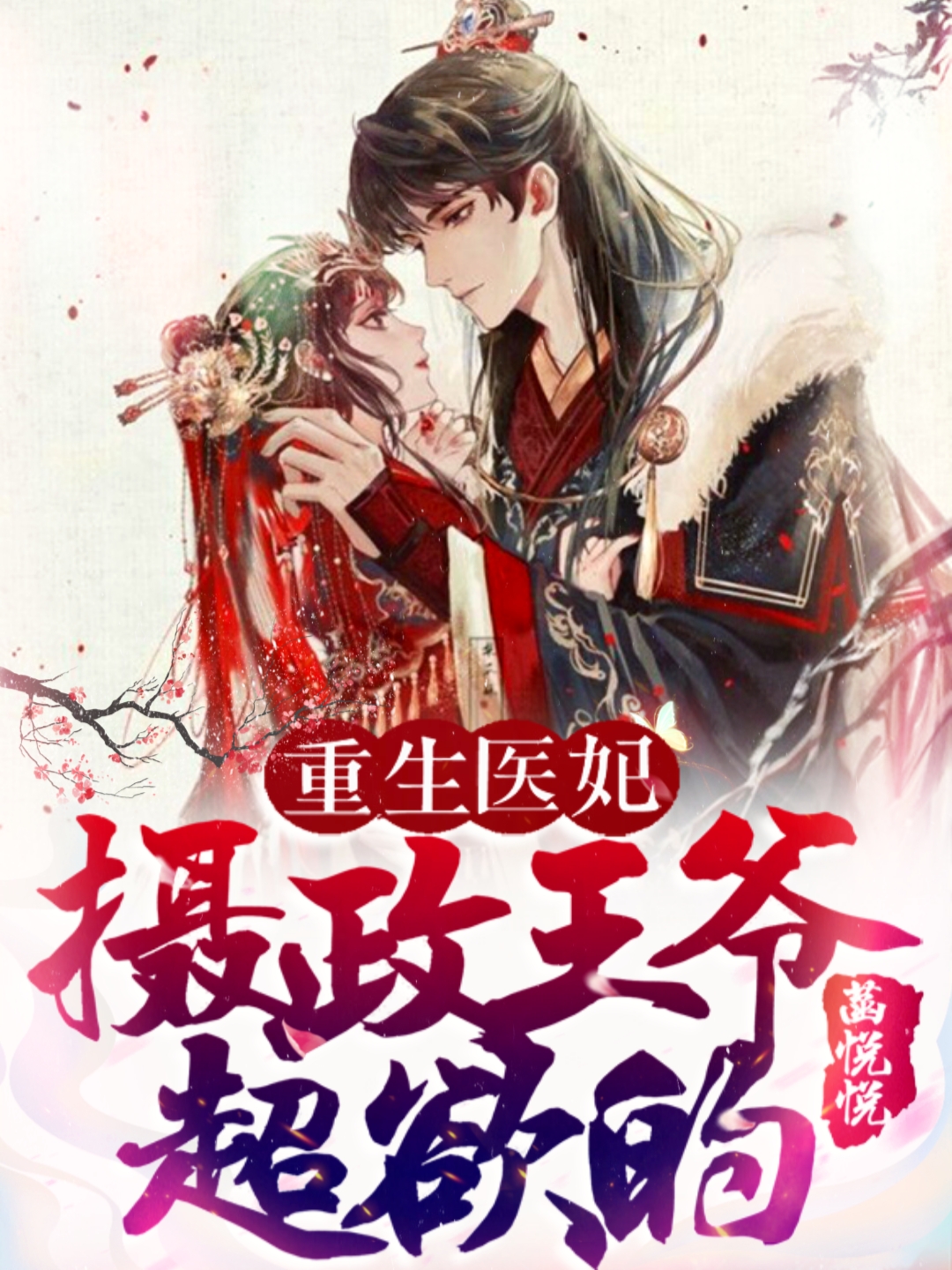《重生医妃：摄政王爷超欲的》小说章节列表免费试读，楚芊月夜修冥小说在线阅读