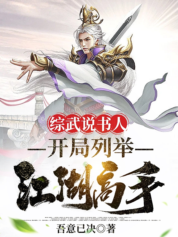 综武说书人：开局列举江湖高手陈玄小说大结局免费试读-个性文学