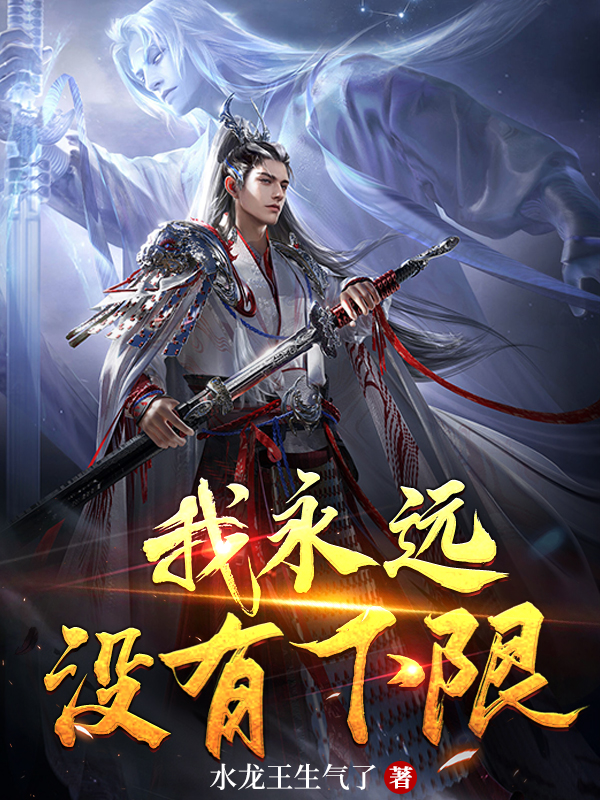 我永遠冇有下限