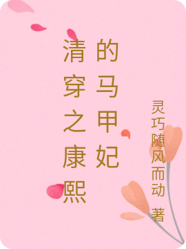 清穿之康熙的马甲妃免费阅读，清穿之康熙的马甲妃全文在线阅读