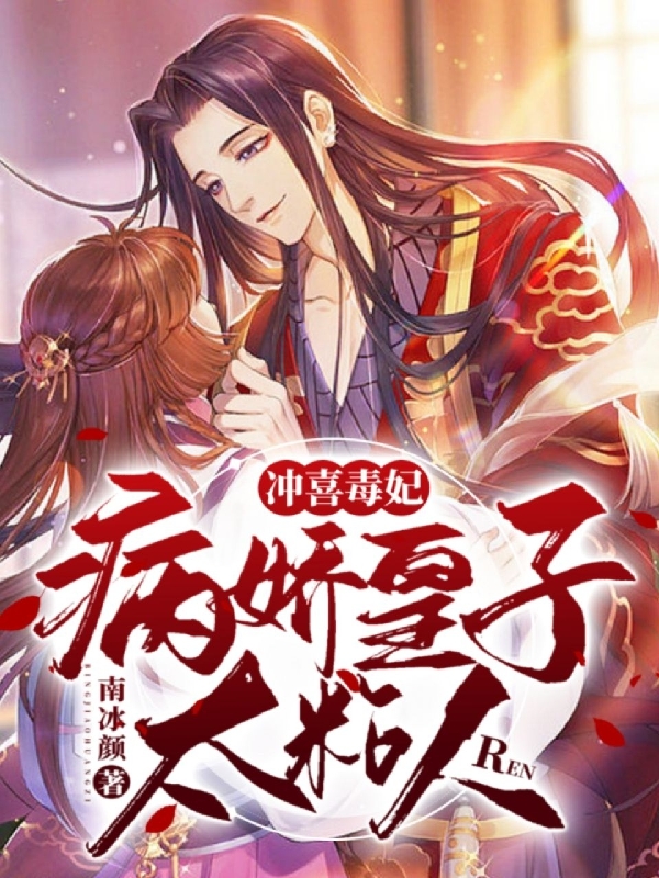 冲喜毒妃：病娇皇子太粘人全章节免费在线阅读，秦楚皇甫云逸完结版