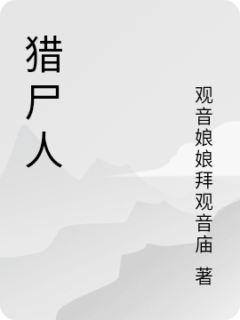 完整版《猎尸人》章节目录在线阅读-美文小说