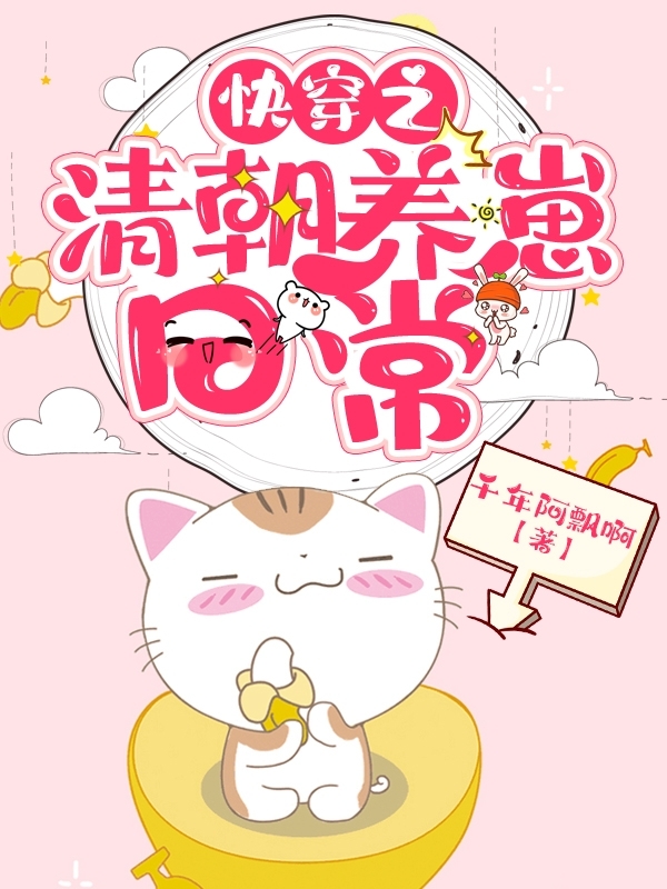 完整版快穿之清朝养崽日常全章节阅读