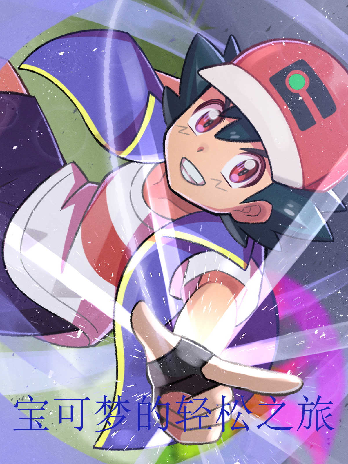 主角叫小智小说宝可梦的轻松之旅全文免费阅读