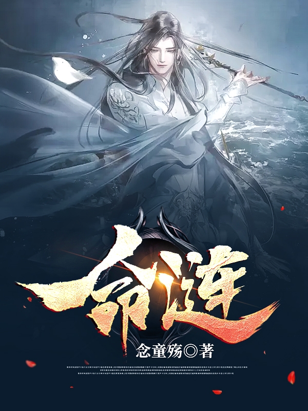 已完结小说《命涟》最新章节
