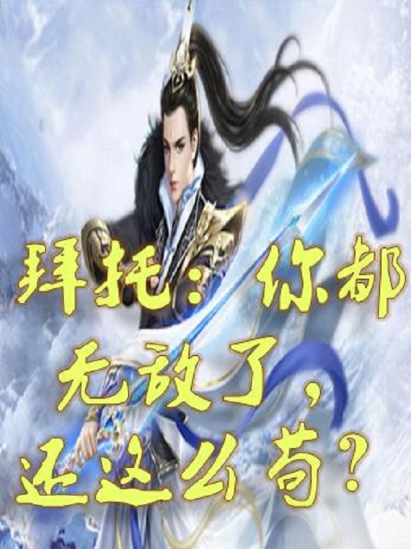 苏尘小说拜托：你都无敌了，还这么苟？无广告阅读