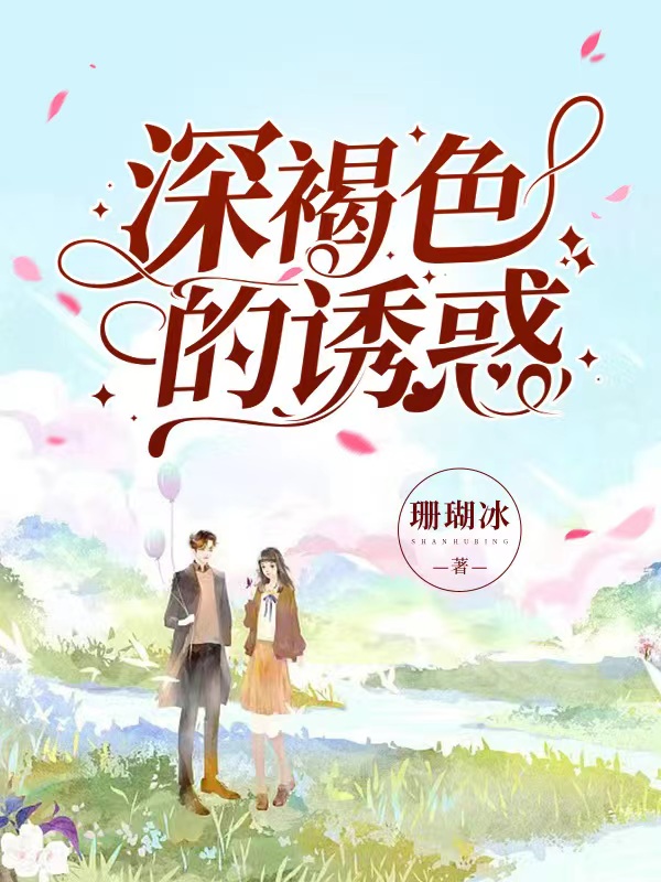 深褐色的诱惑付初柔兰斯洛特小说免费阅读