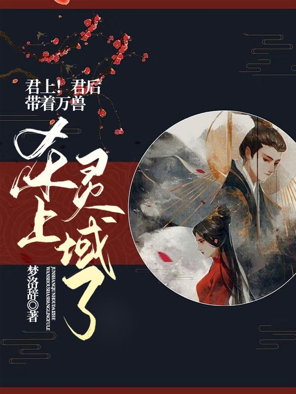 主人公南笙离温玉琛小说君上！君后带着万兽杀上灵域了在线全文阅读