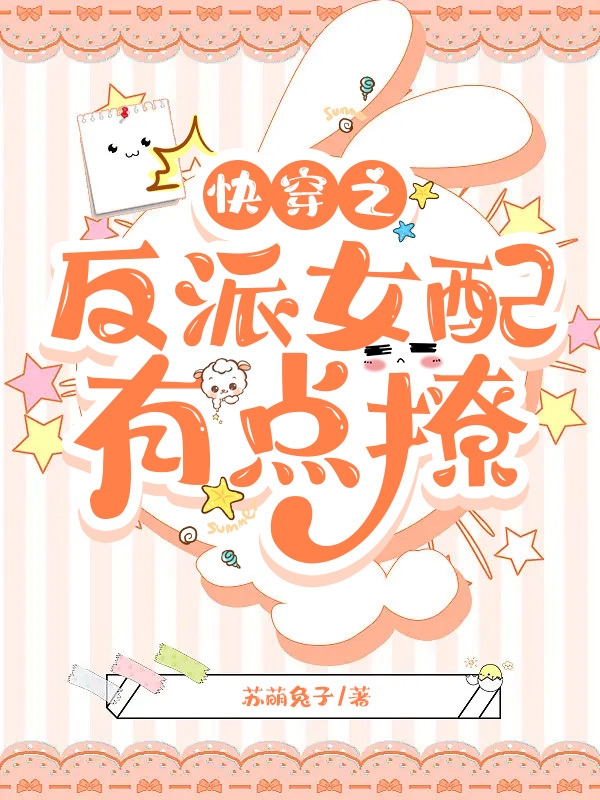 快穿之反派女配，有點撩