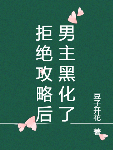 完整版《拒绝攻略后男主黑化了》免费阅读